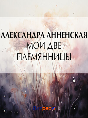 cover image of Мои две племянницы